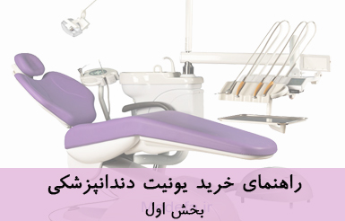 یونیت دندانپزشکی از اجزای اصلی مطب می باشد و تاثیرات جسمی و روانی چشمگیری دارد.سرمایه گذاری در این بخش بلندمدت محسوب شده...